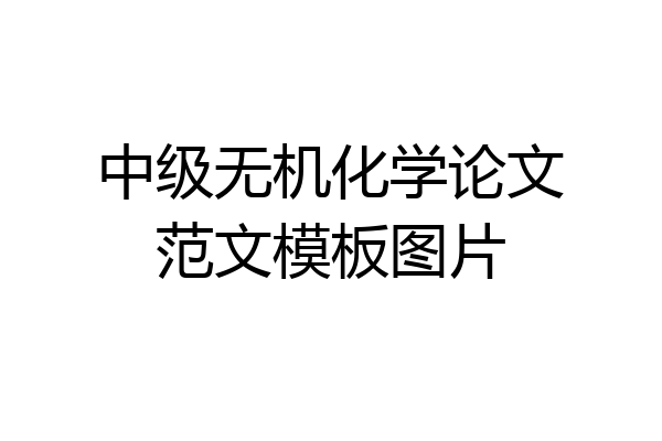 中级无机化学论文范文模板图片