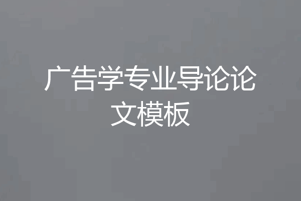 广告学专业导论论文模板