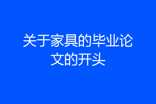 关于家具的毕业论文的开头