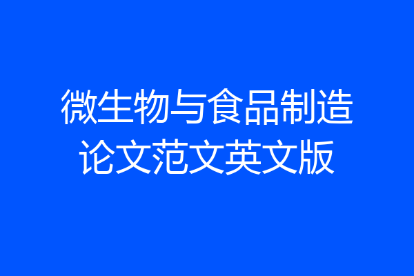 微生物与食品制造论文范文英文版
