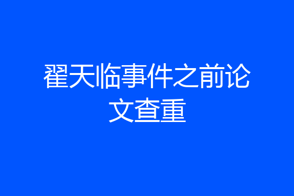 翟天临事件之前论文查重