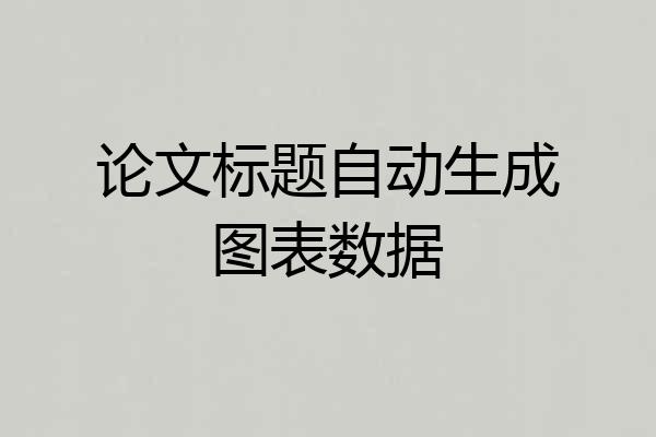 论文标题自动生成图表数据