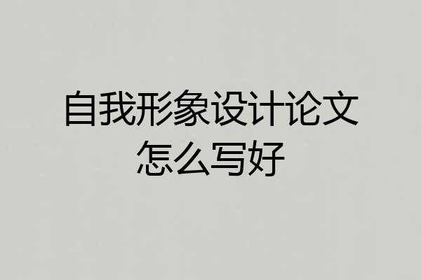 自我形象设计论文怎么写好