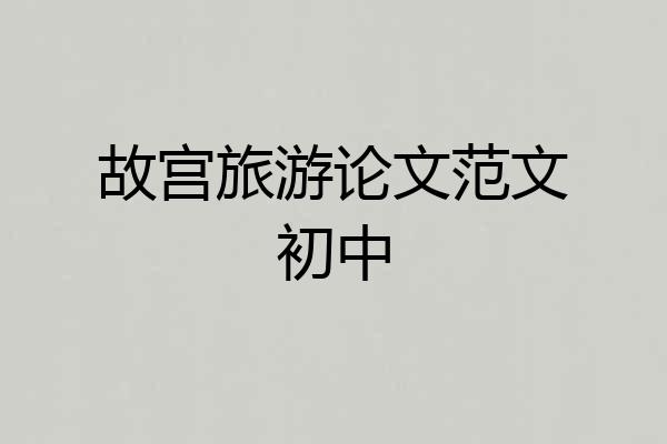 故宫旅游论文范文初中