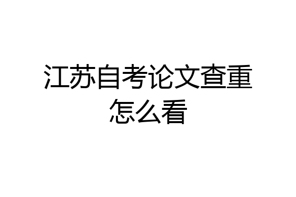 江苏自考论文查重怎么看