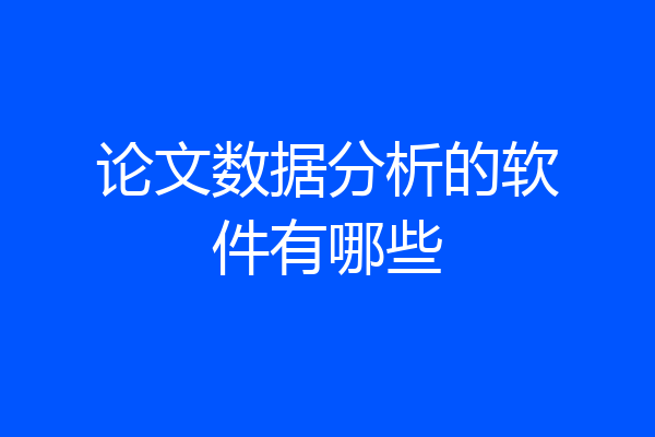 论文数据分析的软件有哪些