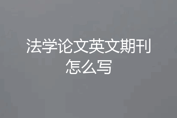 法学论文英文期刊怎么写