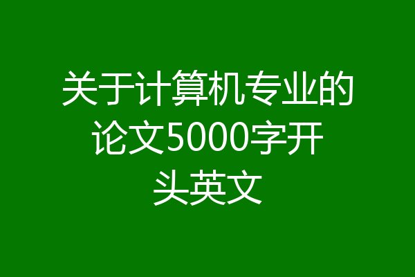 关于计算机专业的论文5000字开头英文