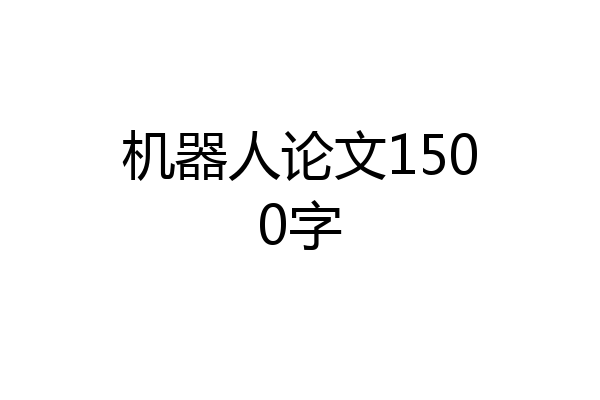 机器人论文1500字