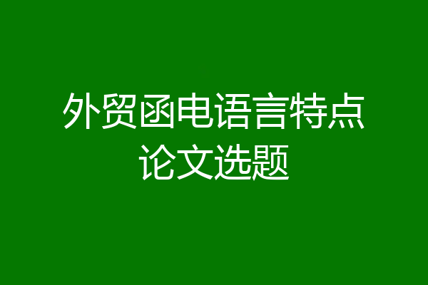 外贸函电语言特点论文选题