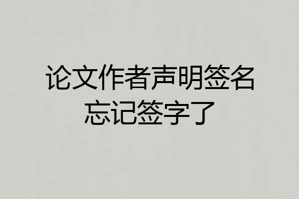 论文作者声明签名忘记签字了