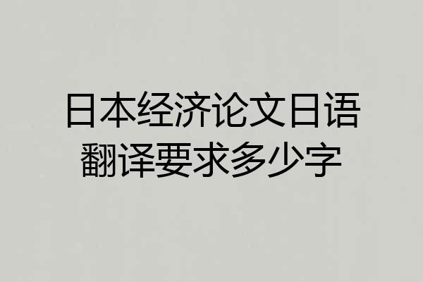 日本经济论文日语翻译要求多少字