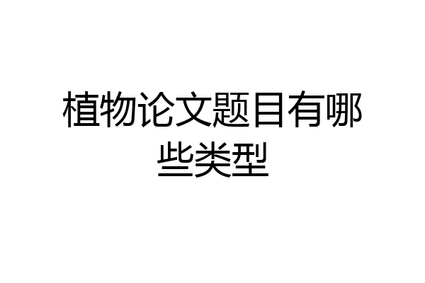 植物论文题目有哪些类型