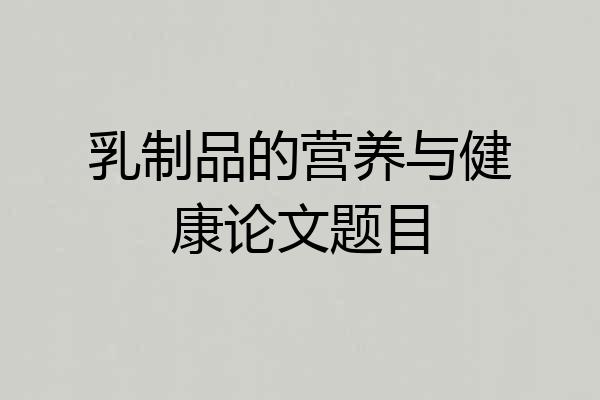 乳制品的营养与健康论文题目