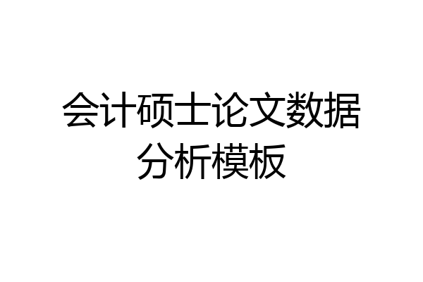 会计硕士论文数据分析模板