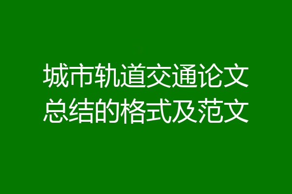 城市轨道交通论文总结的格式及范文