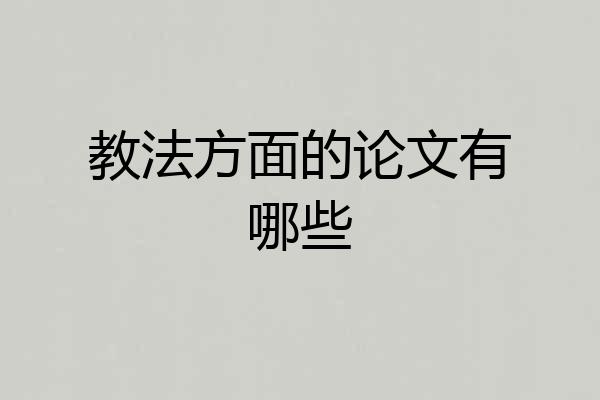 教法方面的论文有哪些