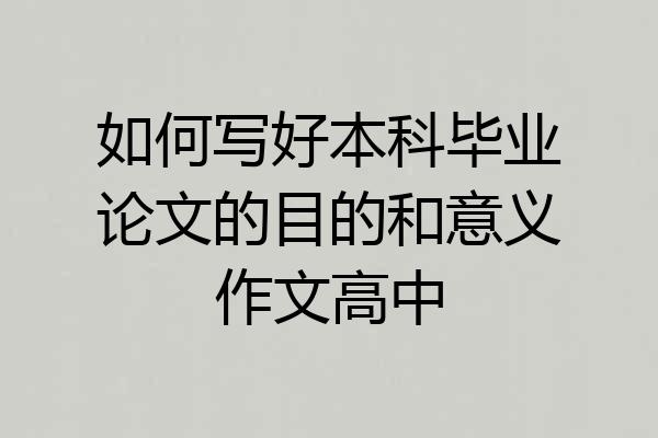 如何写好本科毕业论文的目的和意义作文高中