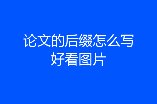 论文的后缀怎么写好看图片
