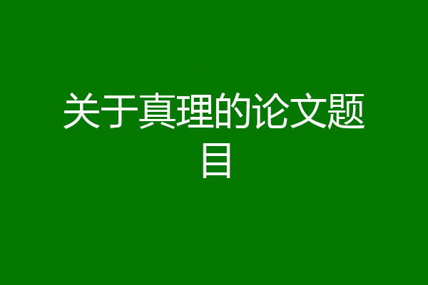 关于真理的论文题目