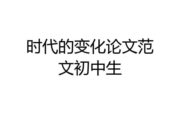 时代的变化论文范文初中生