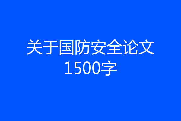 关于国防安全论文1500字