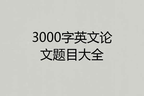 3000字英文论文题目大全