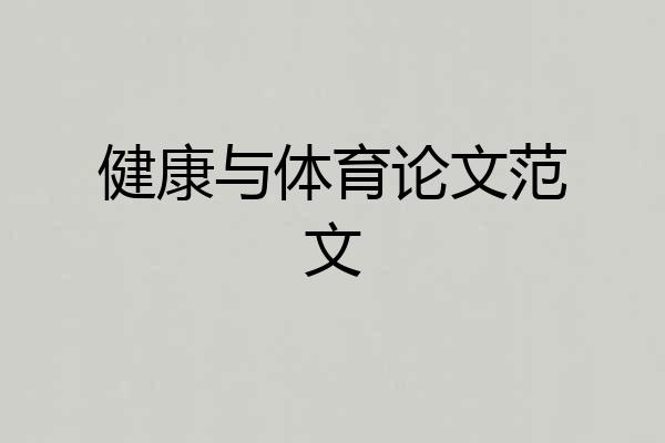 健康与体育论文范文