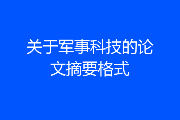 关于军事科技的论文摘要格式
