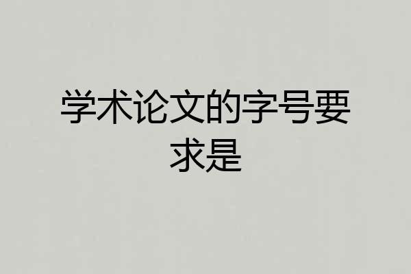 学术论文的字号要求是