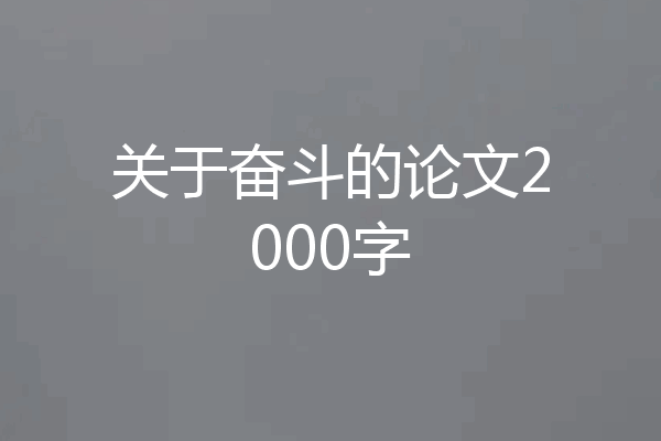 关于奋斗的论文2000字