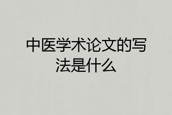 中医学术论文的写法是什么