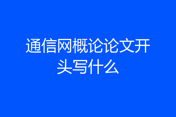 通信网概论论文开头写什么