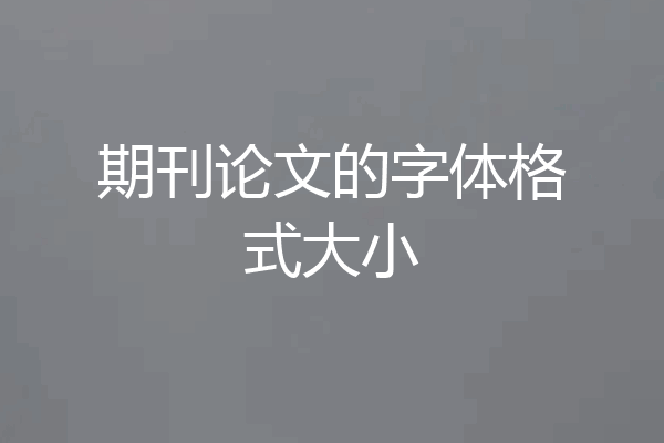期刊论文的字体格式大小