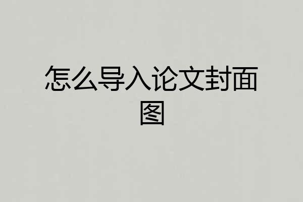 怎么导入论文封面图