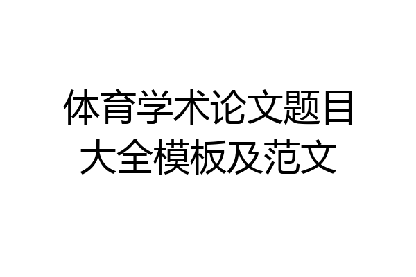 体育学术论文题目大全模板及范文