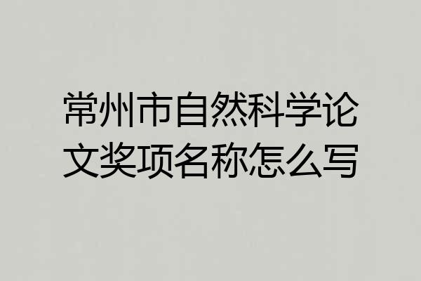常州市自然科学论文奖项名称怎么写