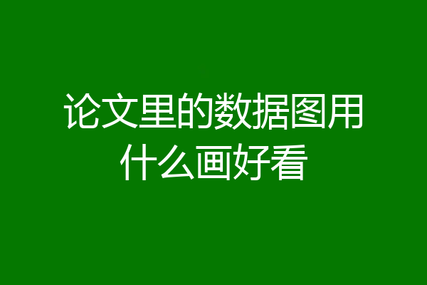 论文里的数据图用什么画好看