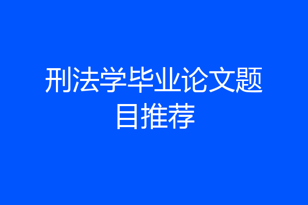 刑法学毕业论文题目推荐