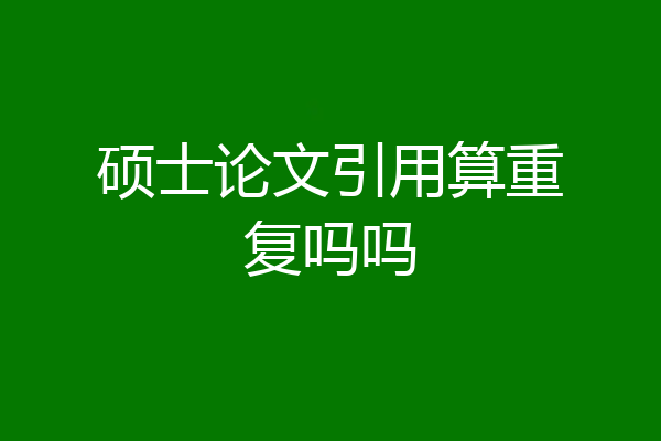 硕士论文引用算重复吗吗