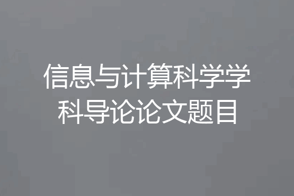 信息与计算科学学科导论论文题目