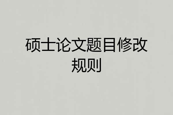 硕士论文题目修改规则