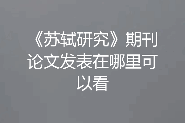 《苏轼研究》期刊论文发表在哪里可以看