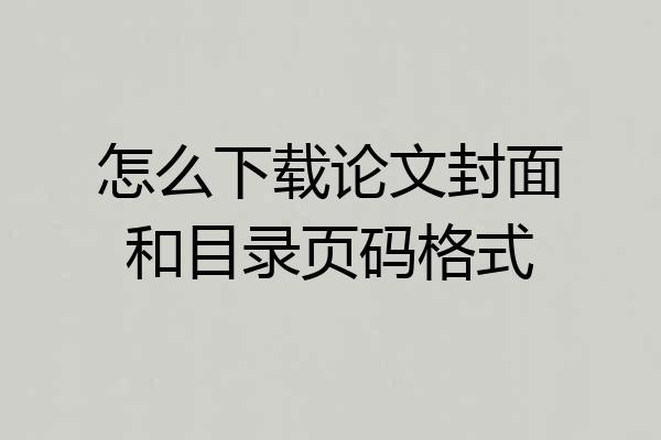 怎么下载论文封面和目录页码格式