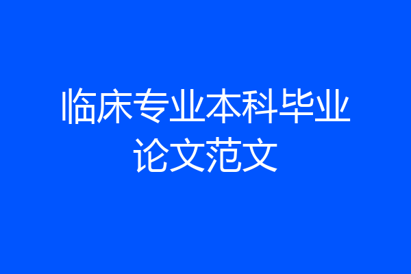临床专业本科毕业论文范文