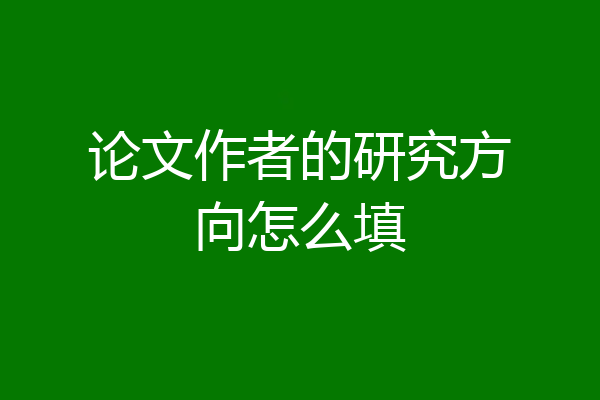 论文作者的研究方向怎么填