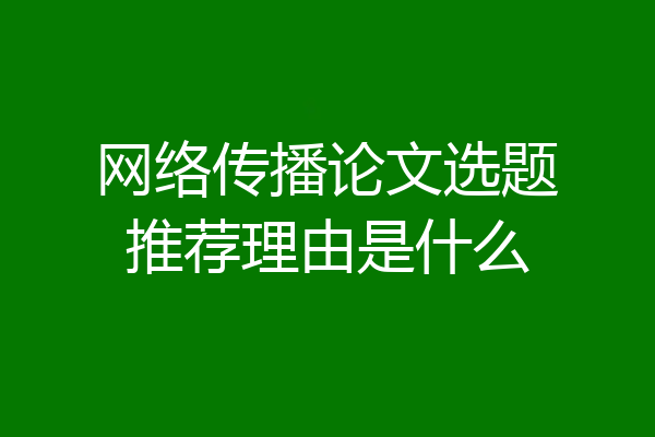 网络传播论文选题推荐理由是什么