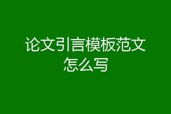 论文引言模板范文怎么写