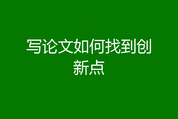 写论文如何找到创新点