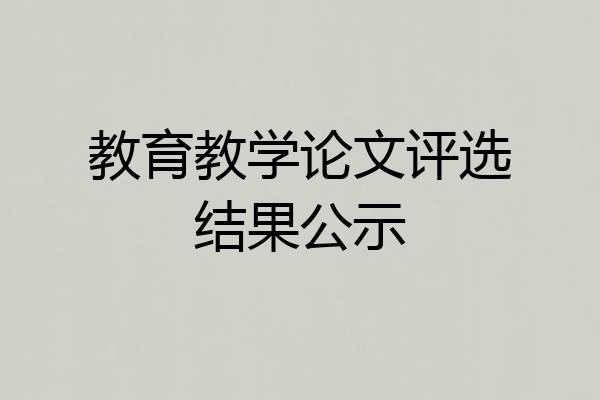 教育教学论文评选结果公示